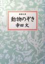 動物のぞき