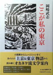 ここが私の東京