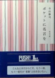 ポケットに名言を