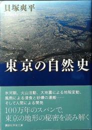 東京の自然史