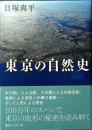 東京の自然史