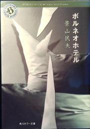 ボルネオホテル