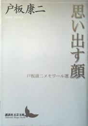 思い出す顔 : 戸板康二メモワール選