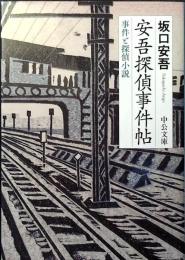 安吾探偵事件帖