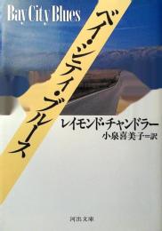 ベイ・シティ・ブルース