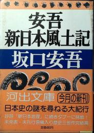 安吾新日本風土記