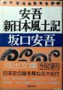 安吾新日本風土記