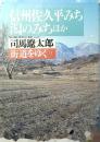信州佐久平みちほか