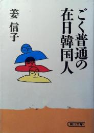 ごく普通の在日韓国人