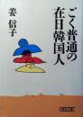ごく普通の在日韓国人