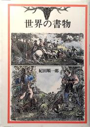 世界の書物