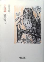 小説論 : 読まれなくなった小説のために