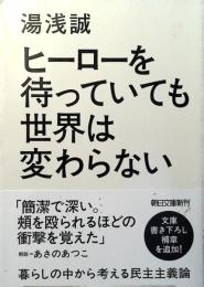 ヒーローを待っていても世界は変わらない