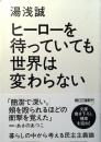 ヒーローを待っていても世界は変わらない