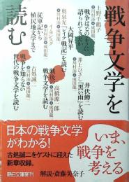 戦争文学を読む