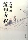 蕪村春秋