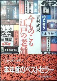 今ものこる江戸の老舗