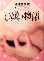 O嬢の物語