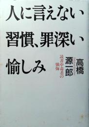 人に言えない習慣、罪深い愉しみ : 読書中毒者の懺悔