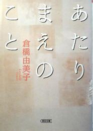 あたりまえのこと