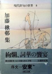 現代俳句の世界