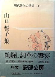 現代俳句の世界