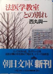 法医学教室との別れ