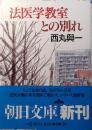 法医学教室との別れ