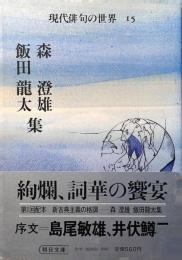 現代俳句の世界