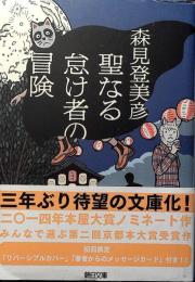 聖なる怠け者の冒険