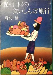 森村桂の食いしんぼ旅行