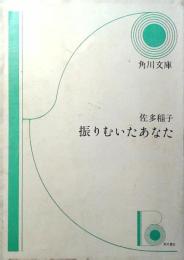 振りむいたあなた