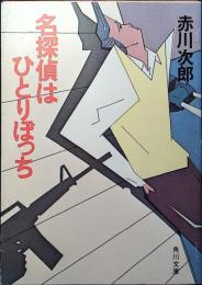 名探偵はひとりぼっち