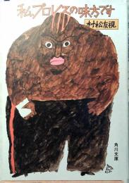 私、プロレスの味方です : 金曜午後八時の論理