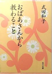 おばあさんから教わること