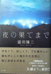 夜の果てまで