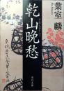 乾山晩愁