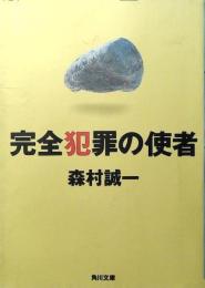 完全犯罪の使者