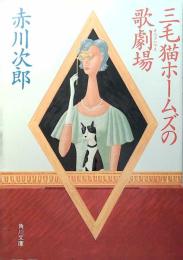 三毛猫ホームズの歌劇場