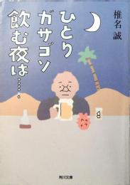ひとりガサゴソ飲む夜は…
