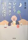ひとりガサゴソ飲む夜は…