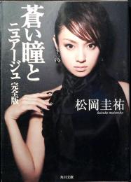 蒼い瞳とニュアージュ