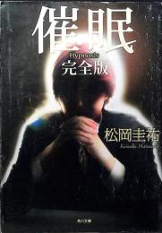 催眠 : 完全版