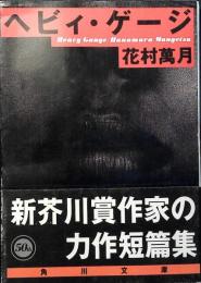 ヘビィ・ゲージ