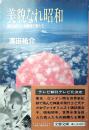 美貌なれ昭和