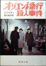 オリエント急行殺人事件