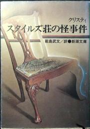 スタイルズ荘の怪事件
