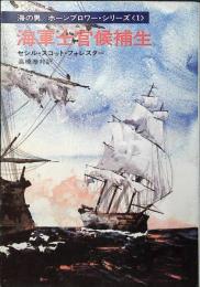 海軍士官候補生