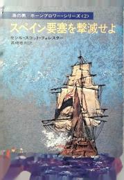 スペイン要塞を撃滅せよ