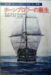 ホーンブロワーの誕生